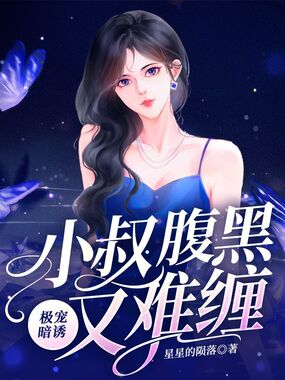 极宠暗诱，小叔腹黑又难缠在线阅读