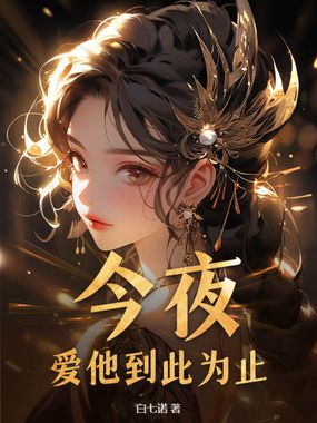 今夜,爱他到此为止在线阅读