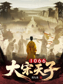 大宋天子1066在线阅读