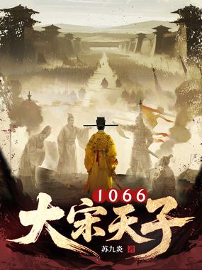 大宋天子1066在线阅读