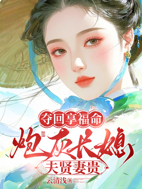 夺回享福命，炮灰长媳夫贤妻贵在线阅读