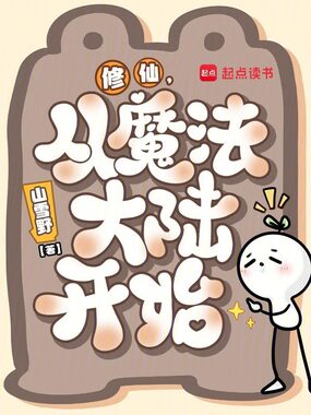 修仙，从魔法大陆开始在线阅读