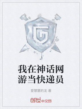 我在神话网游当快递员在线阅读