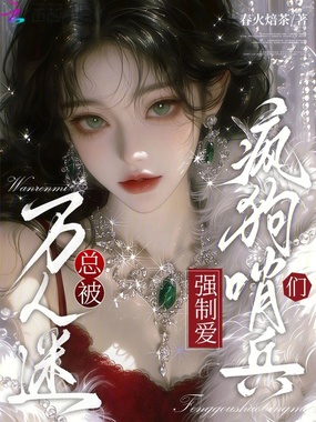 万人迷总被疯狗哨兵们强制爱在线阅读