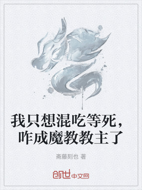 我只想混吃等死，咋成魔教教主了在线阅读