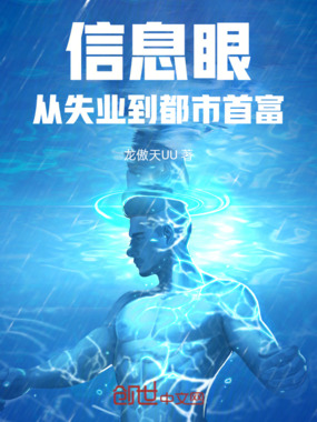 信息眼：从失业到都市首富在线阅读