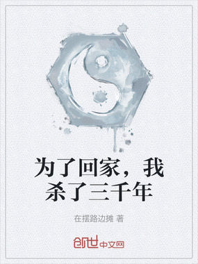 为了回家,我杀了三千年在线阅读