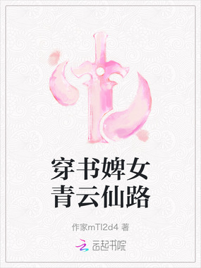 穿书婢女青云仙路在线阅读