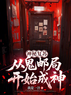 神秘复苏：从鬼邮局开始成神在线阅读