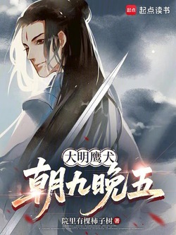 大明鹰犬，朝九晚五 封面