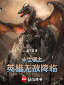 末世领主：英雄无敌降临在线阅读