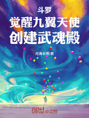 斗罗：觉醒九翼天使，创建武魂殿在线阅读
