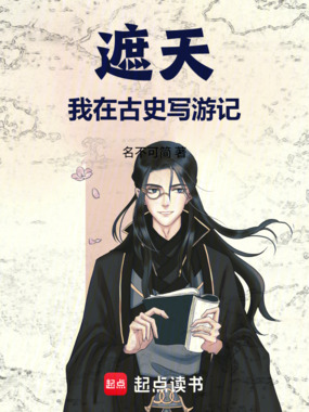 遮天：我在古史写游记在线阅读