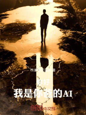 你好，我是你爸的AI在线阅读