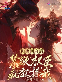 和离回府后,禁欲权臣疯狂撩我 封面