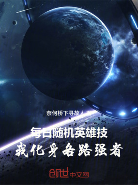 每日随机英雄技,我化身各路强者在线阅读