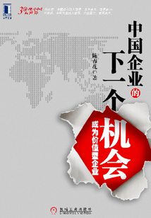中國企業的下一個機會:成為價值型企業