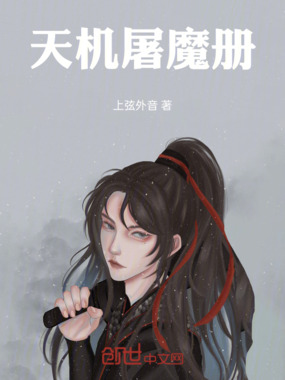 天机屠魔册在线阅读