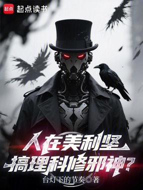人在美利坚，搞理科修邪神在线阅读