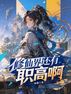 修仙界还有职高啊在线阅读