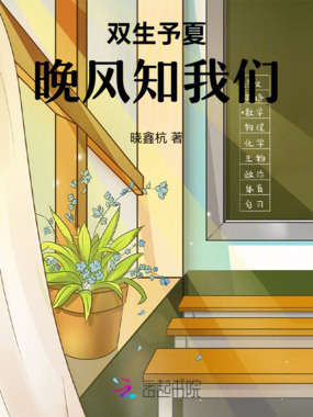 双生予夏：晚风知我们在线阅读