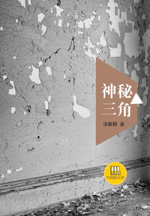 中國好小說：神秘三角