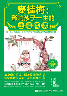 竇桂梅：影響孩子一生的主題閱讀4