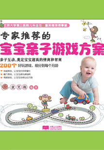 專家推薦的寶寶親子游戲方案
