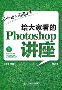 給大家看的Photoshop講座