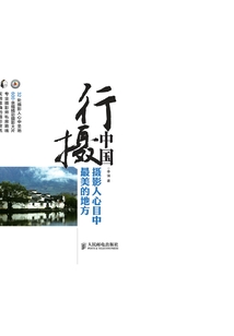 行攝中國：攝影人心目中最美的地方