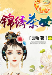 锦绣茶女