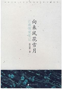 向來(lái)風(fēng)花雪月:江南情愛(ài)筆記