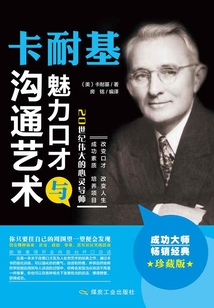 卡耐基魅力口才與溝通藝術