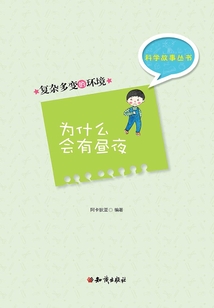 科學故事叢書第5輯：復雜多變的環境-為什么會有晝夜
