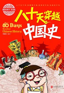 八十天穿越中國史