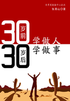 30岁前学做人30岁后学做事