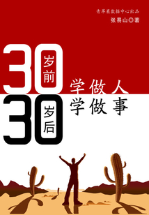 30歲前學做人30歲后學做事