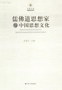 儒佛道思想家與中國(guó)思想文化