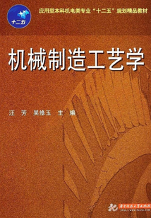 機(jī)械制造工藝學(xué)