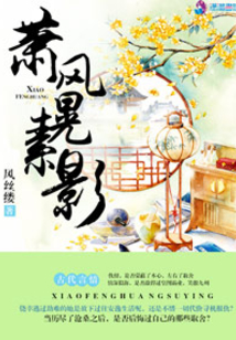 蕭風(fēng)晃素影