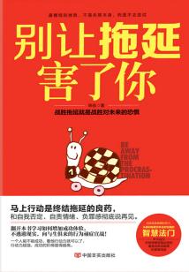 別讓拖延害了你