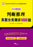 6年国考4年联考考点分类解读系列：判断推理真题分类精讲1000题（2016最新版）在线阅读