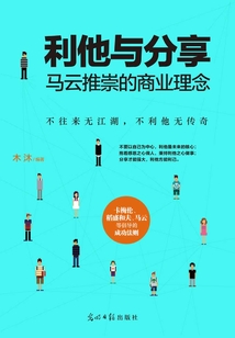利他與分享：馬云推崇的商業(yè)理念