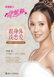 跟身体谈恋爱：正能量让你变瘦变美变年轻