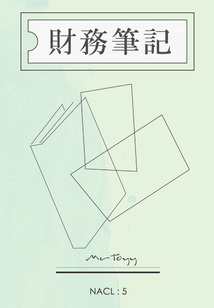 財務筆記（自選集 知乎「鹽」系列）