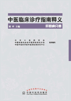 中医临床诊疗指南释义·肝胆病分册