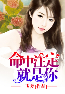 命中注定就是你