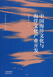 中國海洋文化與海洋文化產業開發