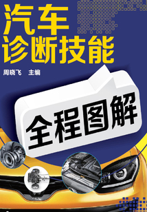 汽車診斷技能全程圖解