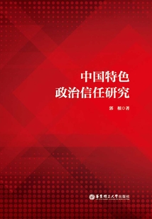 中國特色政治信任研究